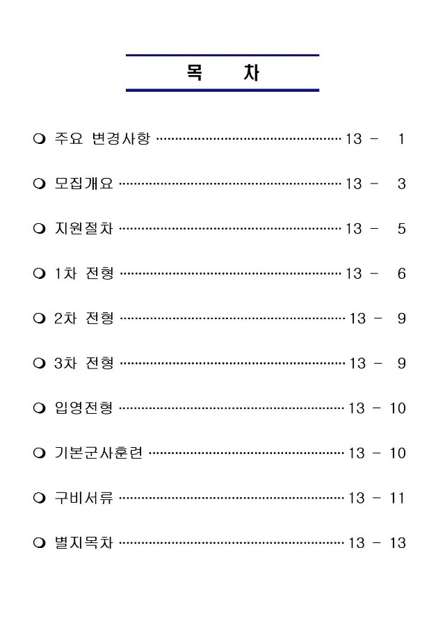 공군 제235기 부사관후보생 모집계획002.jpg