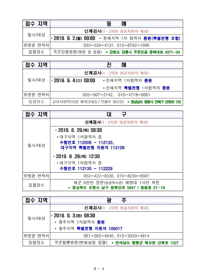 제266기 부사관후보생 2차전형 계획.pdf_page_4.jpg