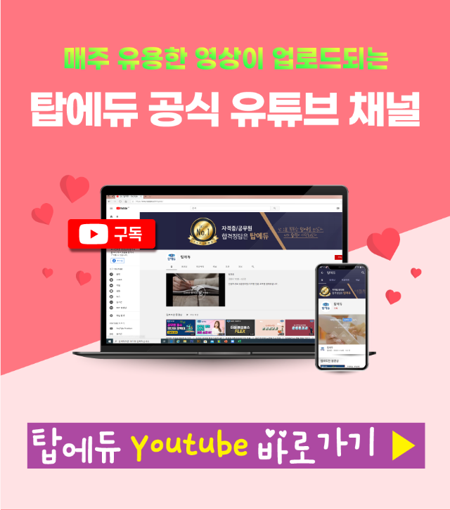 탑에듀 공식 유튜브 채널.png